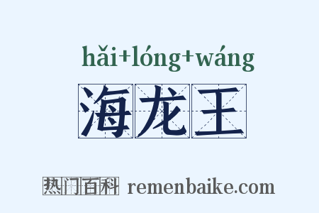海龙王是什么意思的图片